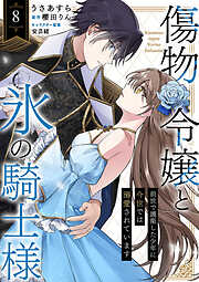 傷物令嬢と氷の騎士様～前世で護衛した少年に今世では溺愛されています～