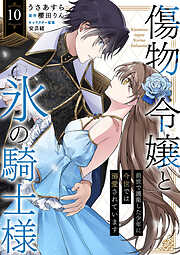 傷物令嬢と氷の騎士様～前世で護衛した少年に今世では溺愛されています～