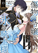 傷物令嬢と氷の騎士様～前世で護衛した少年に今世では溺愛されています～１３