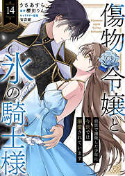 傷物令嬢と氷の騎士様～前世で護衛した少年に今世では溺愛されています～