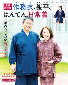 増補改訂版 作務衣、甚平、はんてん、日常着