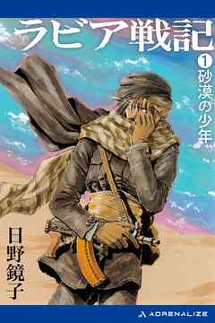 ラビア戦記（１）　砂漠の少年