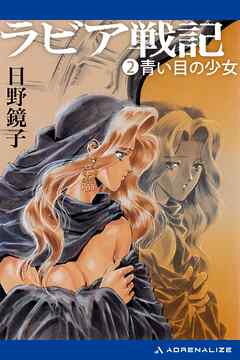 ラビア戦記（２）　青い目の少女