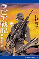 ラビア戦記（３）　楽園の夢