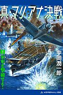 真・マリアナ決戦（１）　米軍を撃破せよ！