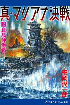 真・マリアナ決戦（２）　比島沖海戦！
