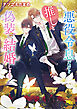 悪役令息だけど推しと偽装結婚します 【電子限定おまけ付き＆イラスト収録】