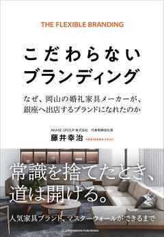 こだわらないブランディング