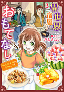 異世界宿屋でおもてなし ～転生若女将の幸せレシピ！～【単話版】　３