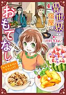 異世界宿屋でおもてなし ～転生若女将の幸せレシピ！～【単話版】　４