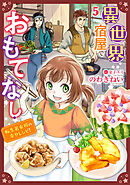 異世界宿屋でおもてなし ～転生若女将の幸せレシピ！～【単話版】　5