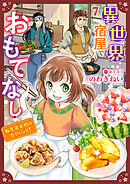 異世界宿屋でおもてなし ～転生若女将の幸せレシピ！～【単話版】　７