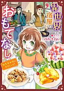 異世界宿屋でおもてなし ～転生若女将の幸せレシピ！～【単話版】　９