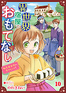異世界宿屋でおもてなし ～転生若女将の幸せレシピ！～【単話版】　１０