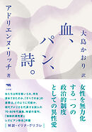 新版　血、パン、詩。