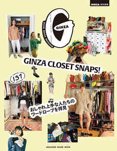 GINZA特別編集 GINZA CLOSET SNAPS！ おしゃれ上手な人たちのワードロープを拝見