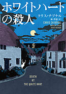 ホワイトハートの殺人