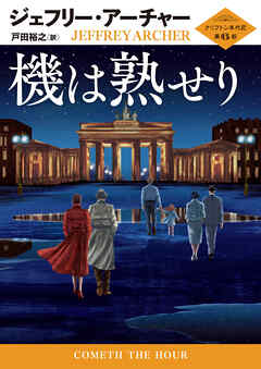 機は熟せり クリフトン年代記 第6部