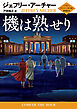 機は熟せり クリフトン年代記 第6部