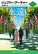 永遠に残るは クリフトン年代記 第7部