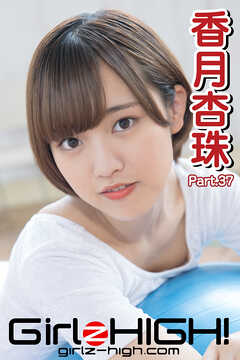 Girlz-high！（ガールズ・ハイ！）　香月杏珠　Part.37