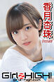 Girlz-high！（ガールズ・ハイ！）　香月杏珠　Part.37