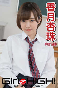Girlz-high！（ガールズ・ハイ！）　香月杏珠　Part.38