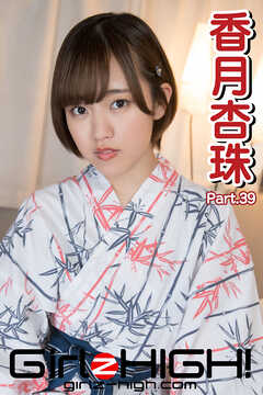 Girlz-high！（ガールズ・ハイ！）　香月杏珠　Part.39