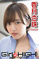 Girlz-high！（ガールズ・ハイ！）　香月杏珠　Part.40