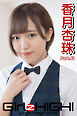Girlz-high！（ガールズ・ハイ！）　香月杏珠　Part.41
