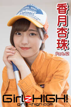 Girlz-high！（ガールズ・ハイ！）　香月杏珠　Part.42