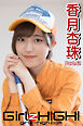 Girlz-high！（ガールズ・ハイ！）　香月杏珠　Part.42