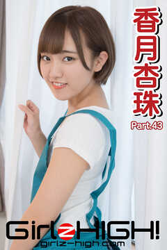 Girlz-high！（ガールズ・ハイ！）　香月杏珠　Part.43