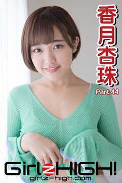 Girlz-high！（ガールズ・ハイ！）　香月杏珠　Part.44