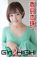 Girlz-high！（ガールズ・ハイ！）　香月杏珠　Part.44