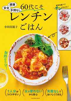 健康　安全　手間なし　60代こそレンチンごはん