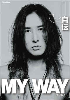 MY WAY -J自伝-