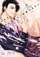 溢れて零れて、我慢できない overflow 【電子限定特典付き】(上)