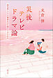 災後テレビドラマ論　震災後・コロナ禍後をどう描いてきたのか