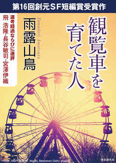 観覧車を育てた人-Sogen SF Short Story Prize Edition-