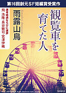 観覧車を育てた人-Sogen SF Short Story Prize Edition-