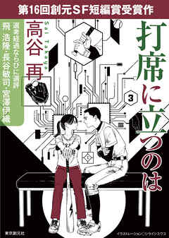 打席に立つのは-Sogen SF Short Story Prize Edition-
