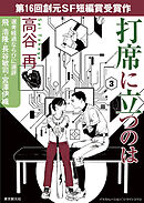 打席に立つのは-Sogen SF Short Story Prize Edition-