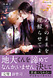 ありのままを理解らせてよ【イラスト付き】【単行本書き下ろしSS付き】