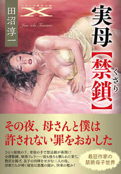 実母【禁鎖】