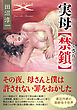 実母【禁鎖】