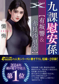 九課慰安係【有坂響＆赤月沙里奈】
