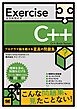 Exercise C++ プログラマ脳を鍛える至高の問題集