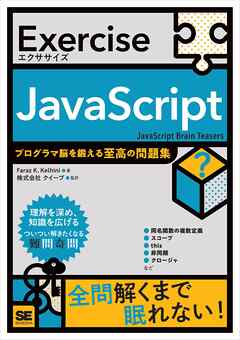Exercise JavaScript プログラマ脳を鍛える至高の問題集