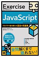 Exercise JavaScript プログラマ脳を鍛える至高の問題集